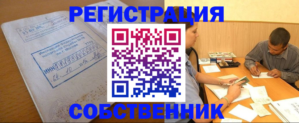 прописка от собственника в Поронайске